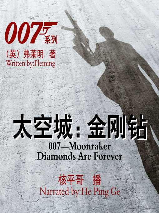 Title details for 007系列 by （英）弗莱明 - Available